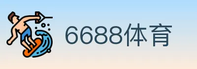 6688体育 logo